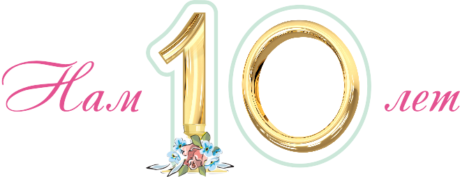 Lets 10. С юбилеем 10 лет. Надпись на 10 лет свадьбы. Нам 10 лет. 10 Лет надпись.